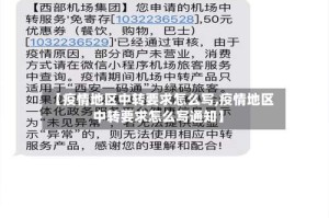 【疫情地区中转要求怎么写,疫情地区中转要求怎么写通知】