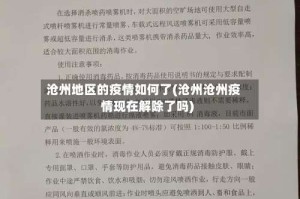 沧州地区的疫情如何了(沧州沧州疫情现在解除了吗)