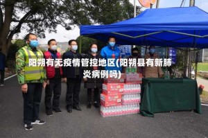 阳朔有无疫情管控地区(阳朔县有新肺炎病例吗)