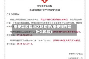 泰安算疫情地区吗现在(泰安现在是什么风险)