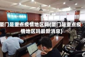 厦门是重点疫情地区吗(厦门是重点疫情地区吗最新消息)