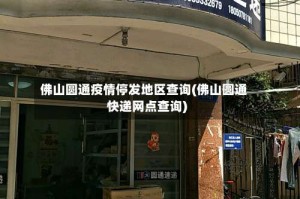 佛山圆通疫情停发地区查询(佛山圆通快递网点查询)