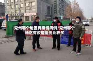 兖州哪个地区有疫情病例/兖州哪个地区有疫情病例比较多