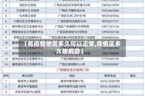 【有疫情地区多久可以正常,疫情区多久能解除】