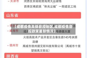 【成都疫情具体管控地区,成都疫情管控政策最新情况】