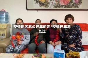 疫情地区怎么过年的呢/疫情过年怎么过