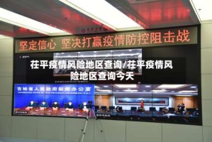 茌平疫情风险地区查询/茌平疫情风险地区查询今天