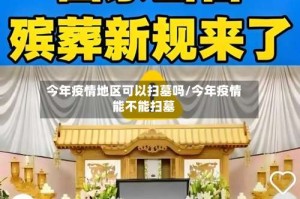 今年疫情地区可以扫墓吗/今年疫情能不能扫墓