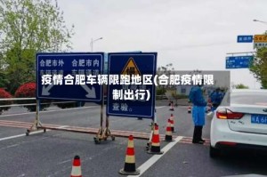疫情合肥车辆限跑地区(合肥疫情限制出行)