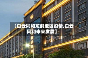 【白云同和龙洞地区疫情,白云同和未来发展】