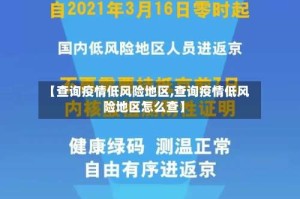【查询疫情低风险地区,查询疫情低风险地区怎么查】