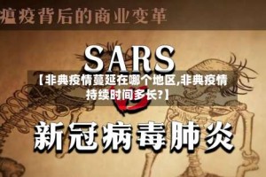 【非典疫情蔓延在哪个地区,非典疫情持续时间多长?】