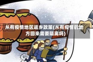 从有疫情地区返乡政策(从有疫情的地方回来需要隔离吗)