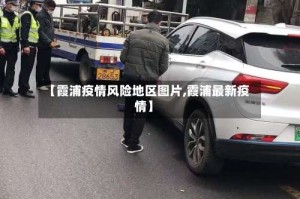 【霞浦疫情风险地区图片,霞浦最新疫情】