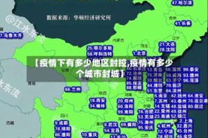 【疫情下有多少地区封控,疫情有多少个城市封城】