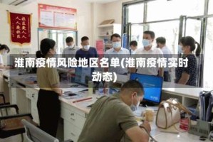 淮南疫情风险地区名单(淮南疫情实时动态)