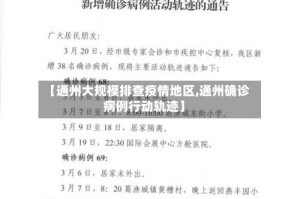 【通州大规模排查疫情地区,通州确诊病例行动轨迹】