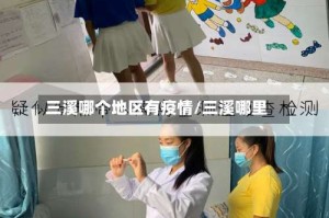 三溪哪个地区有疫情/三溪哪里