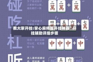 教大家开挂:掌心麻将圈开挂神器”开挂辅助详细步骤