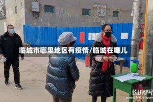 临城市哪里地区有疫情/临城在哪儿