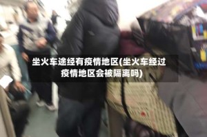 坐火车途经有疫情地区(坐火车经过疫情地区会被隔离吗)