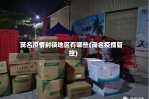 茂名疫情封锁地区有哪些(茂名疫情管控)