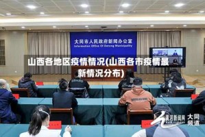 山西各地区疫情情况(山西各市疫情最新情况分布)
