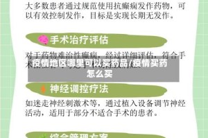 疫情地区哪里可以买药品/疫情买药怎么买