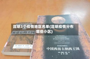 昆明3个疫情地区名单(昆明疫情分布哪些小区)