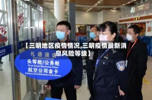 【三明地区疫情情况,三明疫情最新消息风险等级】