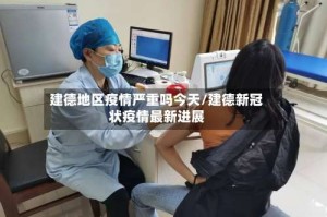 建德地区疫情严重吗今天/建德新冠状疫情最新进展