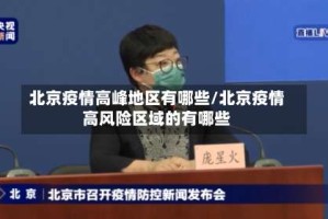 北京疫情高峰地区有哪些/北京疫情高风险区域的有哪些
