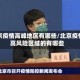 北京疫情高峰地区有哪些/北京疫情高风险区域的有哪些