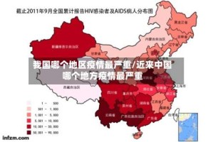 我国哪个地区疫情最严重/近来中国哪个地方疫情最严重