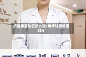 疫情轻重地区怎么查/疫情轻重地区划分