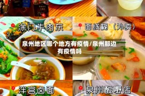 泉州地区哪个地方有疫情/泉州那边有疫情吗