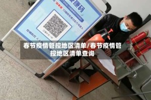 春节疫情管控地区清单/春节疫情管控地区清单查询