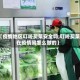 【疫情地区叮咚买菜安全吗,叮咚买菜在疫情间怎么做的】