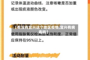 【有没有宜兴这个地区疫情,宜兴有病毒吗】