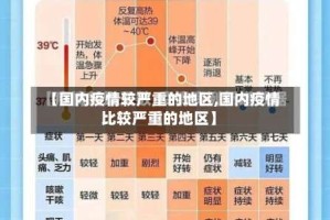 【国内疫情较严重的地区,国内疫情比较严重的地区】