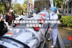 【惠州最新疫情地区分布,惠州最新新冠病毒疫情】
