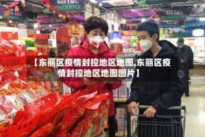 【东丽区疫情封控地区地图,东丽区疫情封控地区地图图片】