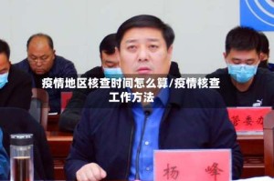 疫情地区核查时间怎么算/疫情核查工作方法