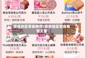 疫情地区零食推荐/疫情地区零食推荐文案