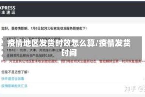 疫情地区发货时效怎么算/疫情发货时间