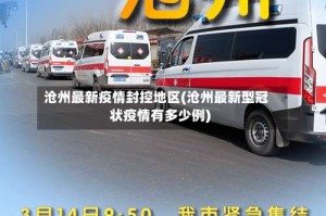 沧州最新疫情封控地区(沧州最新型冠状疫情有多少例)