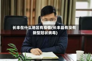 长丰在什么地区有疫情(长丰县有没有新型冠状病毒)