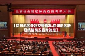 【徐州地区新冠疫情情况,徐州地区新冠疫情情况最新消息】