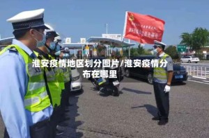 淮安疫情地区划分图片/淮安疫情分布在哪里