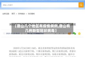 【唐山几个地区有疫情病例,唐山有几例新型冠状病毒】